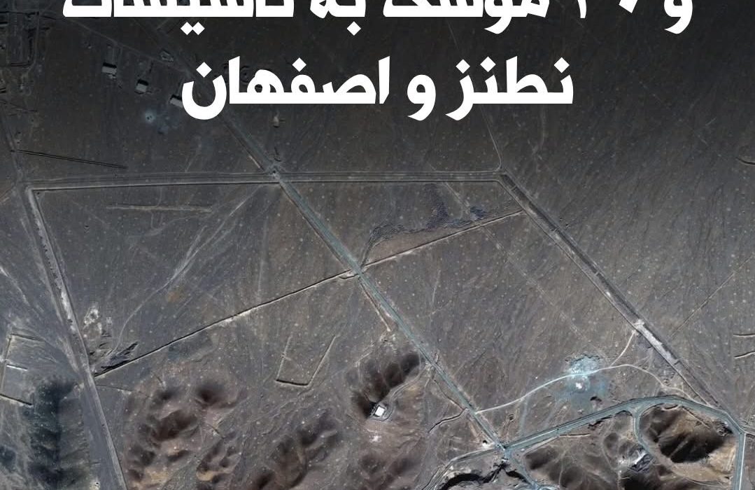 استفاده از شش بمب سنگرشکن در حمله به فردو؛ جزئیات جدید از حمله آمریکا به تأسیسات هسته‌ای ایران