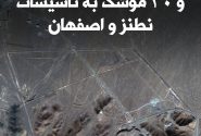 استفاده از شش بمب سنگرشکن در حمله به فردو؛ جزئیات جدید از حمله آمریکا به تأسیسات هسته‌ای ایران