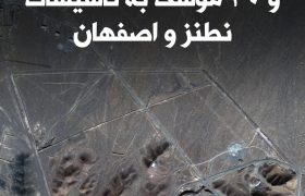 استفاده از شش بمب سنگرشکن در حمله به فردو؛ جزئیات جدید از حمله آمریکا به تأسیسات هسته‌ای ایران
