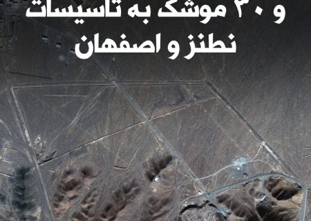 استفاده از شش بمب سنگرشکن در حمله به فردو؛ جزئیات جدید از حمله آمریکا به تأسیسات هسته‌ای ایران