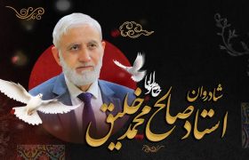 درگذشت استاد صالح محمد خلیق؛ خورشید فرزانگی در افق بلخ خاموش شد
