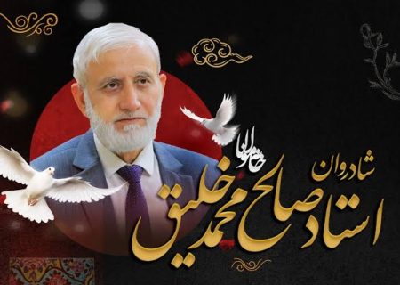 درگذشت استاد صالح محمد خلیق؛ خورشید فرزانگی در افق بلخ خاموش شد
