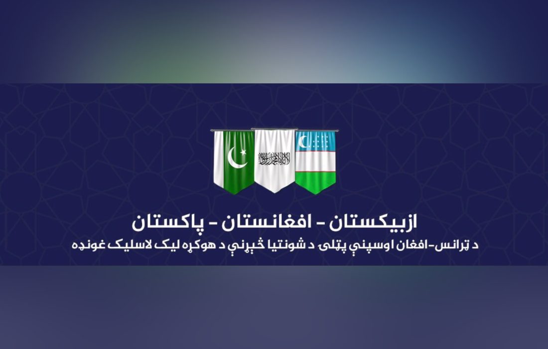برگزاری نشست سه‌جانبه برای امضای توافق‌نامه مطالعات امکان‌ سنجی پروژه خط آهن ترانس‌افغان