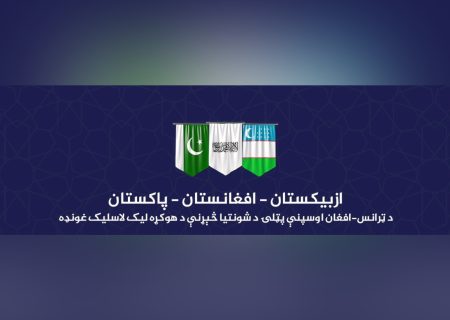 برگزاری نشست سه‌جانبه برای امضای توافق‌نامه مطالعات امکان‌ سنجی پروژه خط آهن ترانس‌افغان