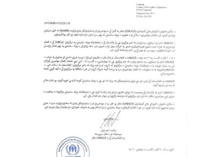 کمیساریای عالی پناهندگان ملل متحد از همکاری وزارت مهاجرین افغانستان تقدیر کرد