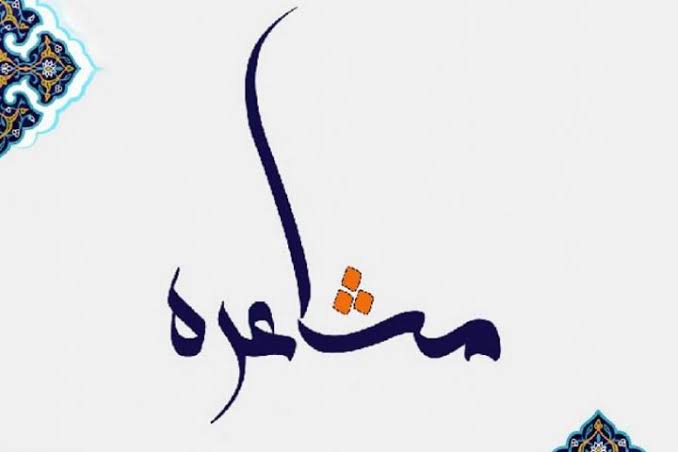 وزارت عدلیه افغانستان قانون جدیدی برای تنظیم محتوای محافل شعرخوانی منتشر کرد