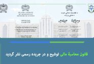 تصویب قانون محاسبۀ مالی و فرامین جدید امارت اسلامی افغانستان