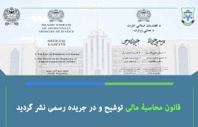 تصویب قانون محاسبۀ مالی و فرامین جدید امارت اسلامی افغانستان