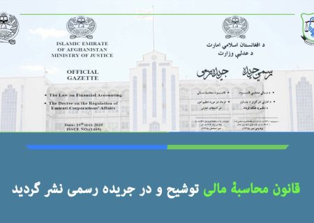 تصویب قانون محاسبۀ مالی و فرامین جدید امارت اسلامی افغانستان