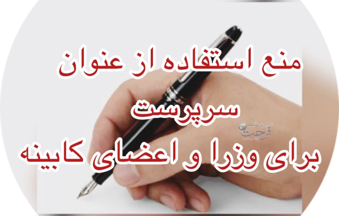 منع استفاده از عنوان “سرپرست” برای وزرا و اعضای کابینه