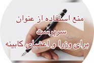 منع استفاده از عنوان “سرپرست” برای وزرا و اعضای کابینه