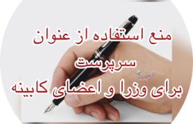 منع استفاده از عنوان “سرپرست” برای وزرا و اعضای کابینه