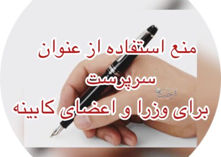 منع استفاده از عنوان “سرپرست” برای وزرا و اعضای کابینه