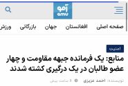 بررسی گزارش غیردقیق سایت آمو درباره کشته شدن یک فرمانده جبهه مقاومت ملی