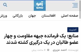 بررسی گزارش غیردقیق سایت آمو درباره کشته شدن یک فرمانده جبهه مقاومت ملی
