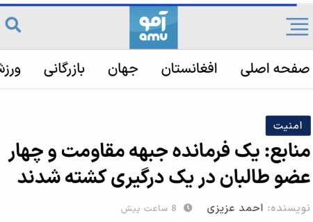 بررسی گزارش غیردقیق سایت آمو درباره کشته شدن یک فرمانده جبهه مقاومت ملی