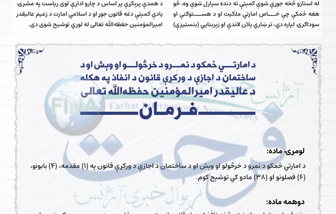 تصویب و توشیح قانون اجازه، فروش و اجاره املاک توسط ذعیم امارت اسلامی افغانستان