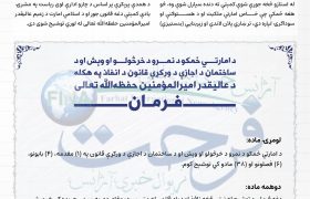 تصویب و توشیح قانون اجازه، فروش و اجاره املاک توسط ذعیم امارت اسلامی افغانستان