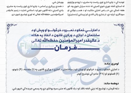 تصویب و توشیح قانون اجازه، فروش و اجاره املاک توسط ذعیم امارت اسلامی افغانستان