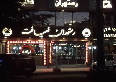 شکایت باشندگان اطراف رستورانت «ضیافت» به دلیل آلودگی صوتی