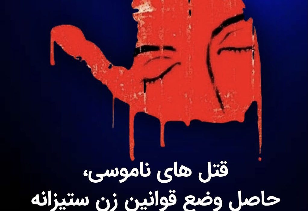 حزب لیبرال دموکرات ایران: قتل‌ های ناموسی، نتیجه قوانین زن‌ ستیزانه جمهوری اسلامی است