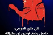 حزب لیبرال دموکرات ایران: قتل‌ های ناموسی، نتیجه قوانین زن‌ ستیزانه جمهوری اسلامی است