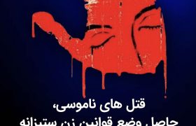 حزب لیبرال دموکرات ایران: قتل‌ های ناموسی، نتیجه قوانین زن‌ ستیزانه جمهوری اسلامی است