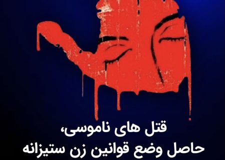 حزب لیبرال دموکرات ایران: قتل‌ های ناموسی، نتیجه قوانین زن‌ ستیزانه جمهوری اسلامی است