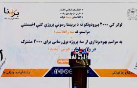بهره برداری از سه پروژه برق رسانی در ولایت لوگر