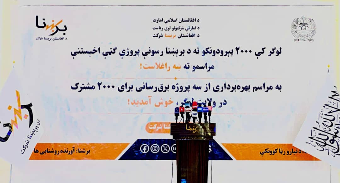 بهره برداری از سه پروژه برق رسانی در ولایت لوگر