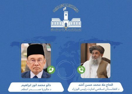 تماس تلفنی میان نخست‌ وزیر مالیزیا و رئیس‌الوزرای افغانستان؛ تأکید بر حل دیپلماتیک تنش‌ها با پاکستان