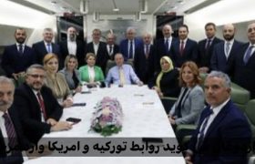 روابط ترکیه و امریکا وارد مرحلهای جدید و مثبت شد؛ اردوغان از تحولات امیدوارکننده خبر داد
