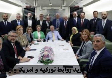 روابط ترکیه و امریکا وارد مرحله‌ای جدید و مثبت شد؛ اردوغان از تحولات امیدوارکننده خبر داد