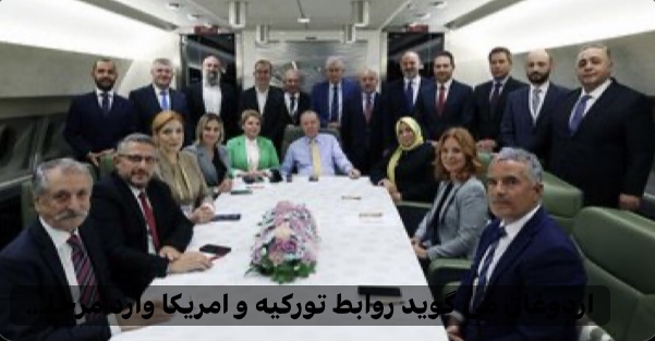 روابط ترکیه و امریکا وارد مرحلهای جدید و مثبت شد؛ اردوغان از تحولات امیدوارکننده خبر داد