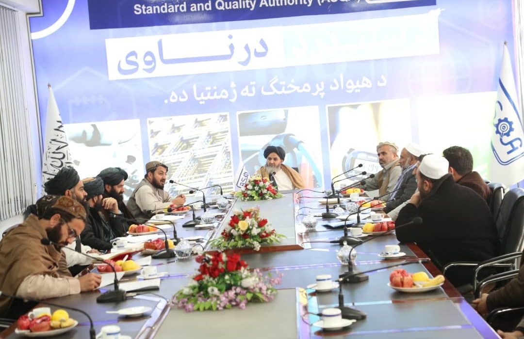 استانداردسازی محصولات داخلی افغانستان برای ارتقای کیفیت و حفظ سلامت شهروندان