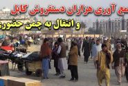 چمن حضوری؛ مکان موقت برای دست‌ فروشان در کابل