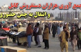 چمن حضوری؛ مکان موقت برای دست‌ فروشان در کابل