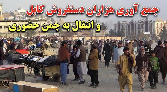 چمن حضوری؛ مکان موقت برای دست‌ فروشان در کابل