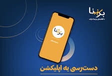 اپلیکیشن «ای‌ برشنا»؛ گامی نو در دیجیتالی ‌سازی خدمات برق‌ رسانی