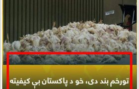 رد ادعای قاچاق گوشت بی‌ کیفیت از پاکستان به افغانستان