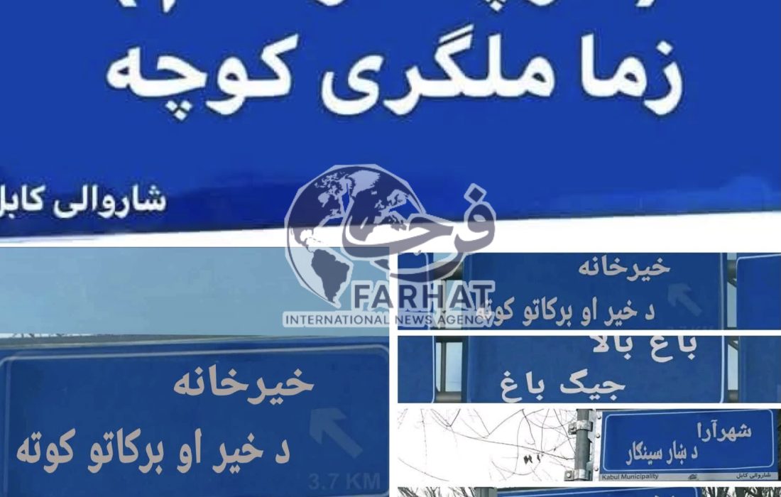شهرداری کابل نصب تابلوهای راهنمای مسیرهای شهری را آغاز کرد