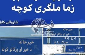 شهرداری کابل نصب تابلوهای راهنمای مسیرهای شهری را آغاز کرد