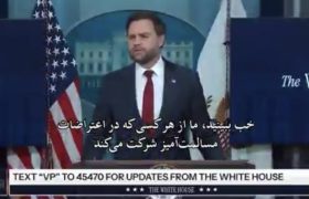 معاون رئیس‌ جمهور آمریکا: از مردم ایران در اعتراضات مسالمت‌ آمیز حمایت می‌ کنیم