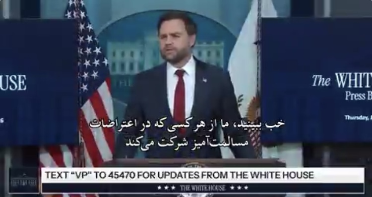 معاون رئیس‌ جمهور آمریکا: از مردم ایران در اعتراضات مسالمت‌ آمیز حمایت می‌ کنیم