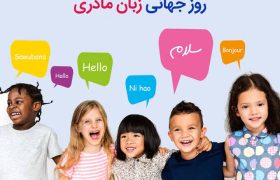 ۲۱ فبروری؛ روز جهانی گرامی داشت از زبان مادری