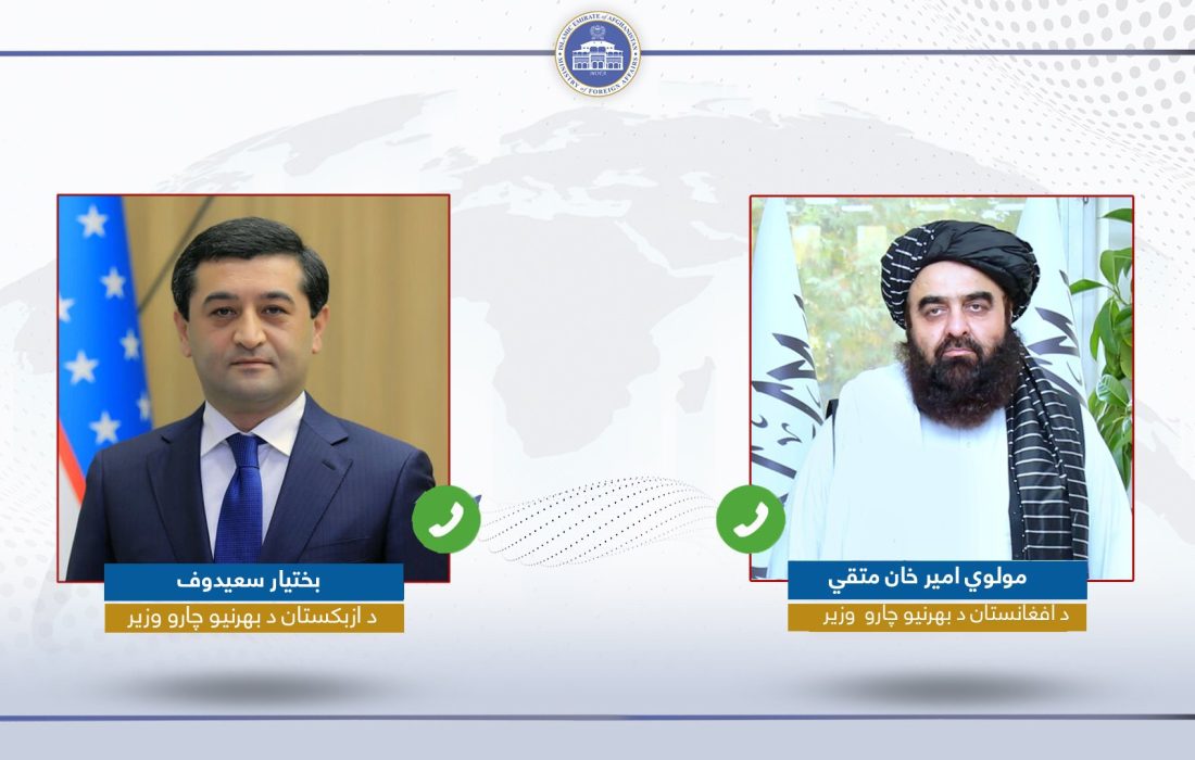 وزیر امور خارجه افغانستان، مولوی امیرخان متقی، با وزیر امور خارجه جمهوری ازبکستان، تماس تلفنی برقرار کرد