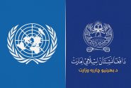 تماس تلفنی وزیر خارجه افغانستان با مقام ارشد سازمان ملل