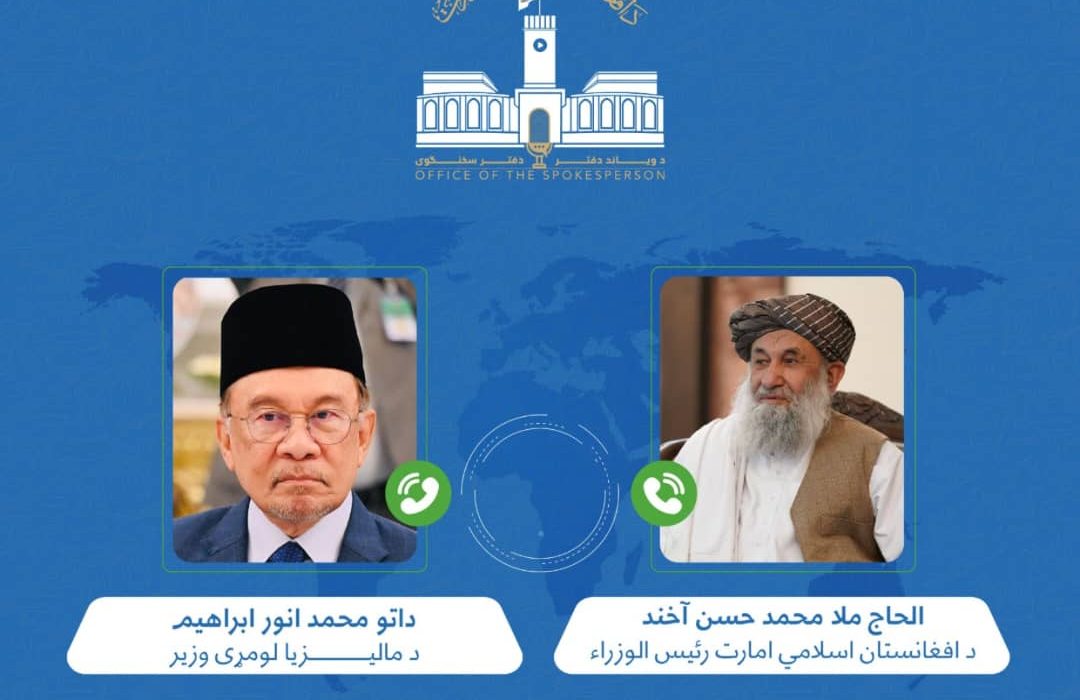 تماس تلفنی رئیس‌الوزرای افغانستان با نخست‌ وزیر مالزی؛ تاکید بر حل دیپلماتیک تنش‌ ها و نگرانی از تجاوز نظامی