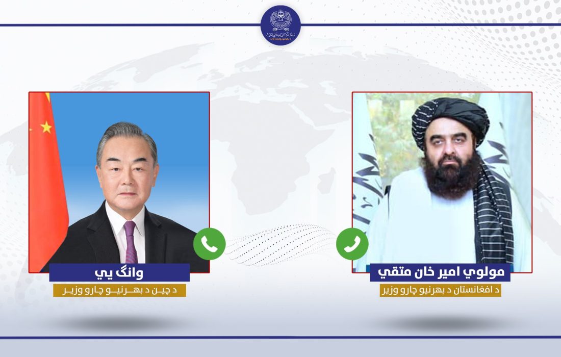 گفت‌ وگوی تلفنی وزرای خارجه افغانستان و چین؛ تأکید بر گفت‌وگو و دیپلماسی برای حل بحران منطقه‌ای
