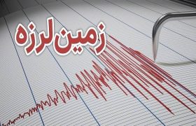 زمین لرزه ۴.۸ ریشتری بخش هایی از کابل و ولایت پروان را لرزاند
